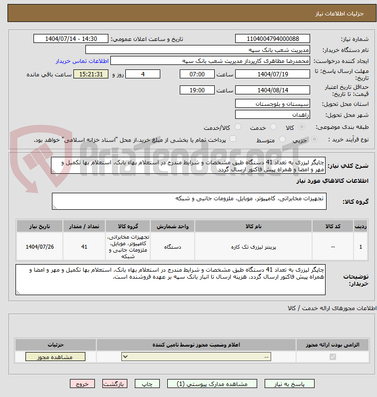 تصویر کوچک آگهی چاپگر لیزری به تعداد 41 دستگاه طبق مشخصات و شرایط مندرج در استعلام بهاء بانک. استعلام بها تکمیل و مهر و امضا و همراه پیش فاکتور ارسال گردد