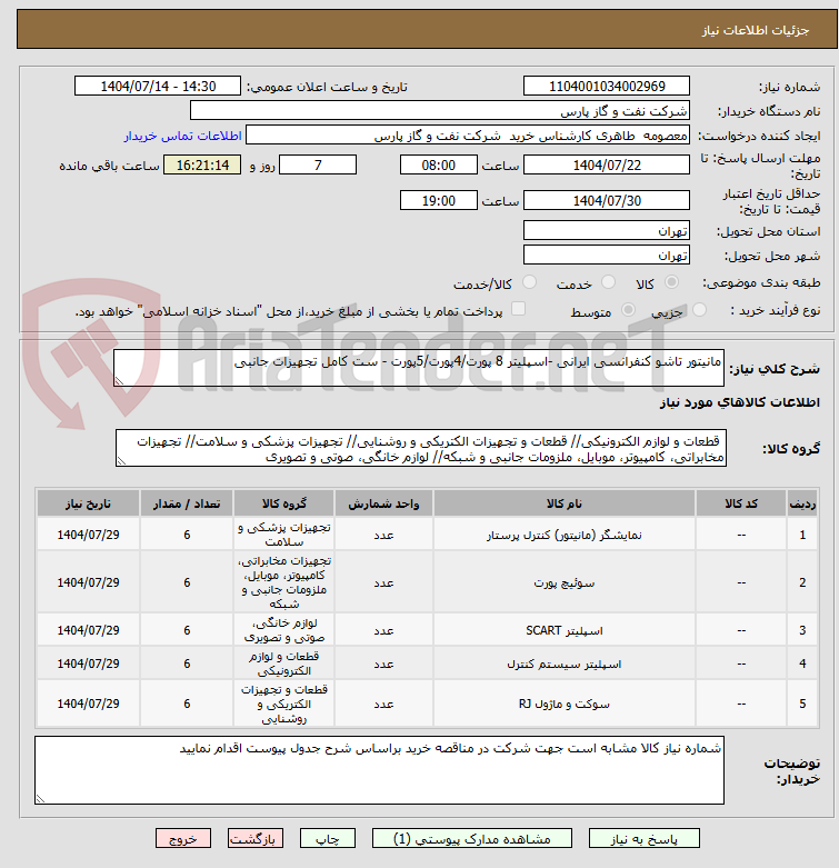 تصویر کوچک آگهی مانیتور تاشو کنفرانسی ایرانی -اسپلیتر 8 پورت/4پورت/5پورت - ست کامل تجهیزات جانبی