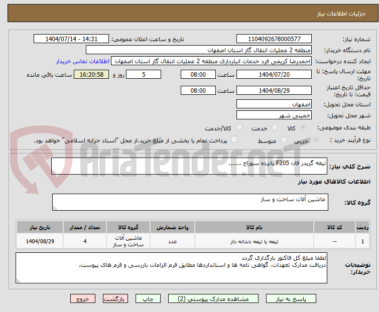 تصویر کوچک آگهی تیغه گریدر فان F205 پانزده سوراخ .......