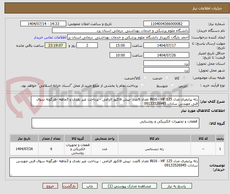 تصویر کوچک آگهی رله پرایمری مدل iN16 - HF 125 تعداد 6عدد -پیش فاکتور الزامی - پرداخت غیر نقدی و 3ماهه -هرگونه سوال فنی مهندس سادات 09133526945