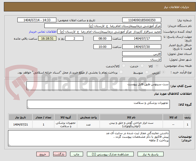 تصویر کوچک آگهی ست سینوس طبق فایل پیوست