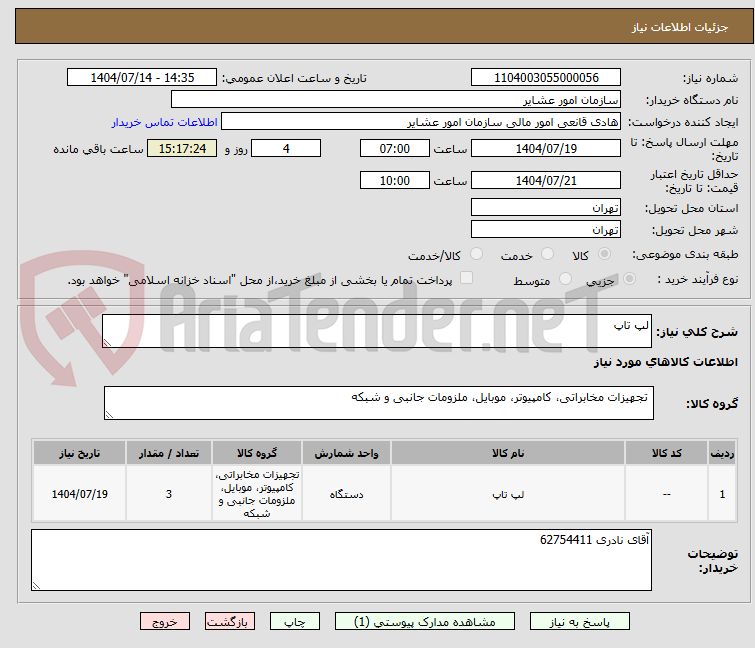 تصویر کوچک آگهی لپ تاپ