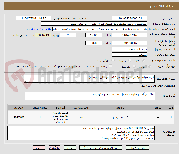 تصویر کوچک آگهی کیسه،پلاستیک رکابی شیری رنگ(مطابق فایل پیوست)