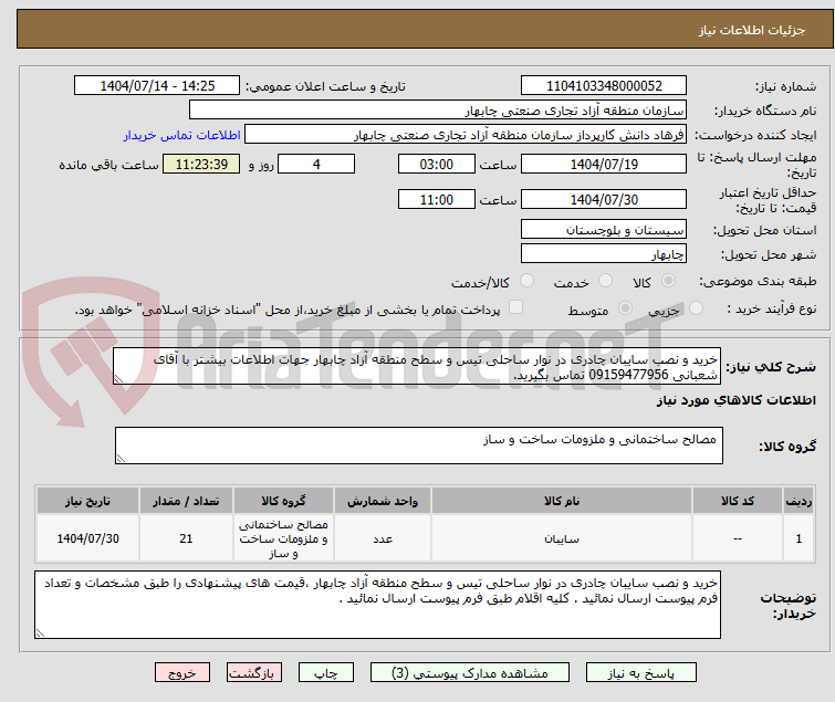تصویر کوچک آگهی خرید و نصب سایبان چادری در نوار ساحلی تیس و سطح منطقه آزاد چابهار جهات اطلاعات بیشتر با آقای شعبانی 09159477956 تماس بگیرید.