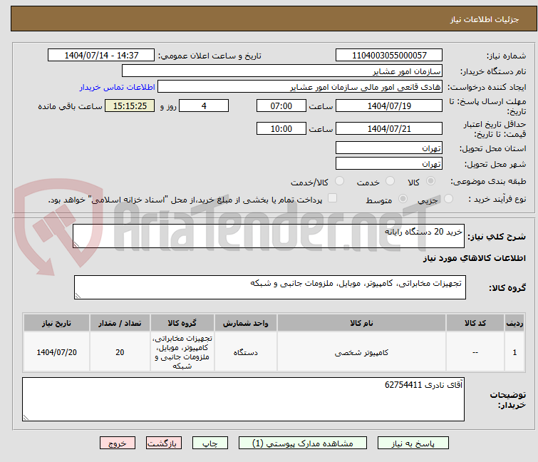 تصویر کوچک آگهی خرید 20 دستگاه رایانه