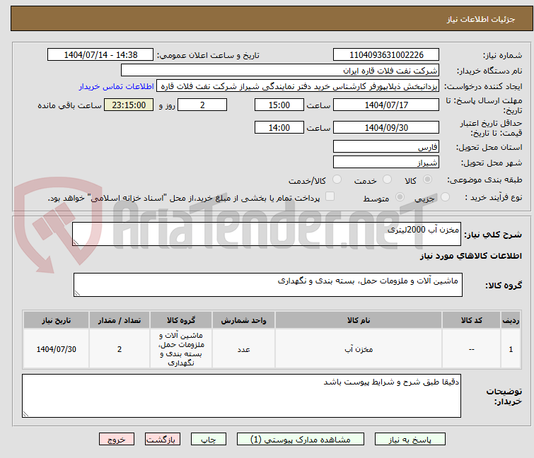 تصویر کوچک آگهی مخزن آب 2000لیتری