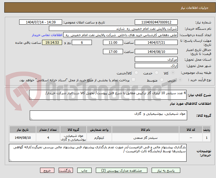 تصویر کوچک آگهی 4 عدد سیلندر 10 لیتری گاز ترکیبی مطابق با شرح فایل پیوست/ تحویل کالا درب انبار شرکت خریدار/