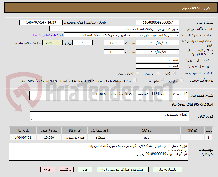 تصویر کوچک آگهی 10تن برنج دانه بلند 1121 پاکستانی با حد اقل یکسال تاریخ اعتبار