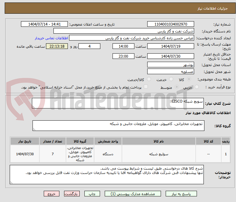 تصویر کوچک آگهی سویچ شبکه CISCO