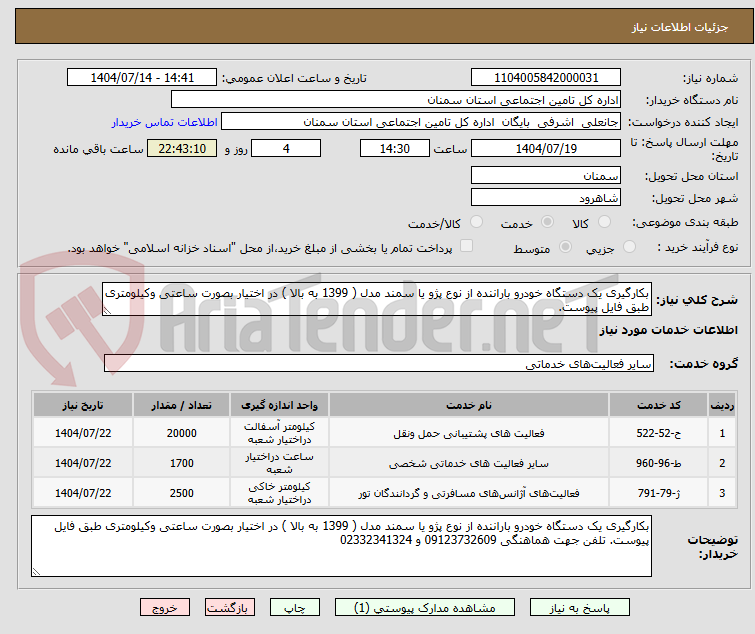 تصویر کوچک آگهی بکارگیری یک دستگاه خودرو باراننده از نوع پژو یا سمند مدل ( 1399 به بالا ) در اختیار بصورت ساعتی وکیلومتری طبق فایل پیوست. 