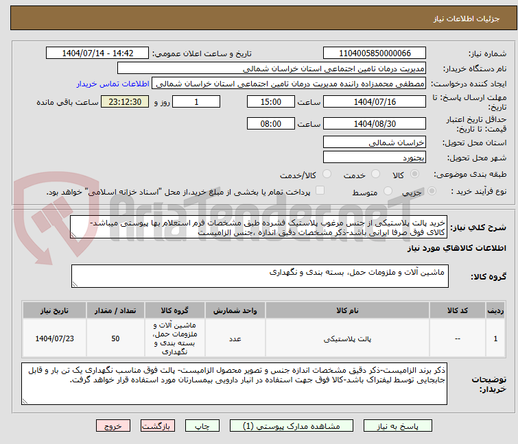 تصویر کوچک آگهی خرید پالت پلاستیکی از جنس مرغوب پلاستیک فشرده طبق مشخصات فرم استعلام بها پیوستی میباشد-کالای فوق صرفا ایرانی باشد-ذکر مشخصات دقیق اندازه ،جنس الزامیست