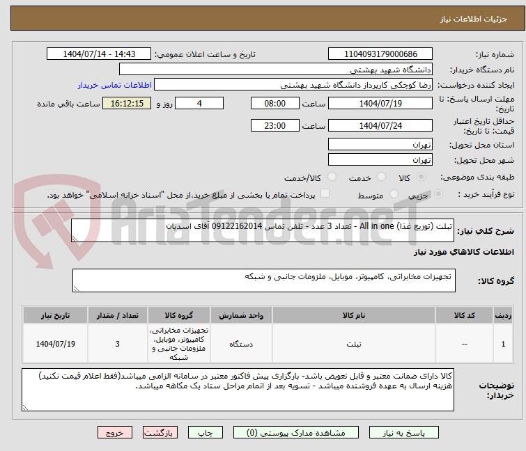 تصویر کوچک آگهی تبلت (توزیع غذا) All in one - تعداد 3 عدد - تلفن تماس 09122162014 آقای اسدیان