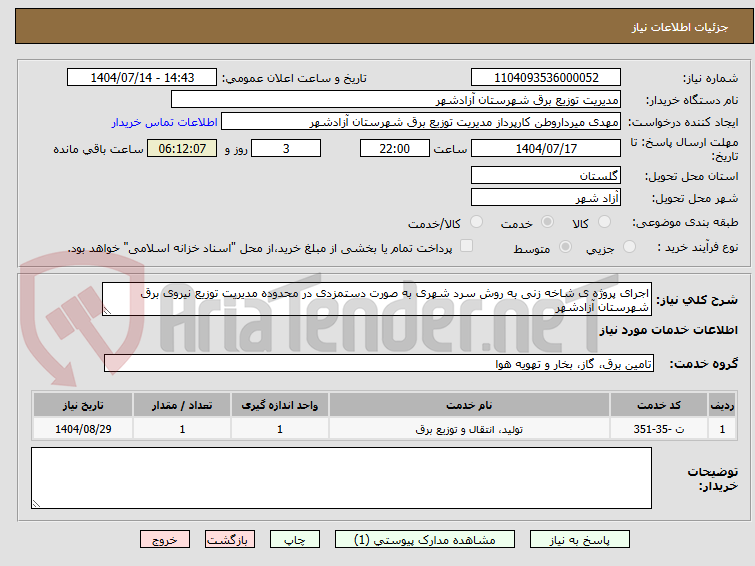 تصویر کوچک آگهی اجرای پروژه ی شاخه زنی به روش سرد شهری به صورت دستمزدی در محدوده مدیریت توزیع نیروی برق شهرستان آزادشهر