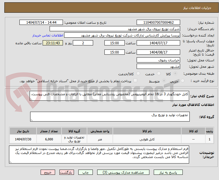 تصویر کوچک آگهی کابل خودنگهدار 3 در 16 تمام آلومینیومی (مخصوص روشنایی معابر) مطابق با الزامات و مشخصات فنی پیوست.