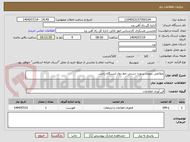 تصویر کوچک آگهی علائمی نمودن سوزن دستی خط دوار ایستگاه رخش