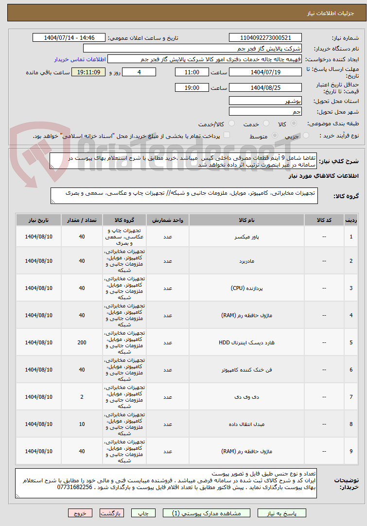 تصویر کوچک آگهی تقاضا شامل 9 آیتم قطعات مصرفی داخلی کیس  میباشد .خرید مطابق با شرح استعلام بهای پیوست در سامانه در غیر اینصورت ترتیب اثر داده نخواهد شد