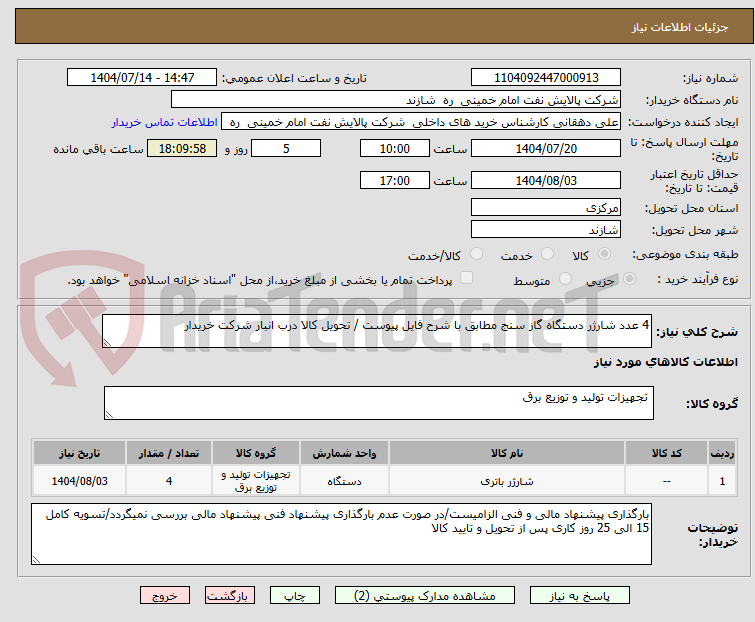 تصویر کوچک آگهی 4 عدد شارژر دستگاه گاز سنج مطابق با شرح فایل پیوست / تحویل کالا درب انبار شرکت خریدار 