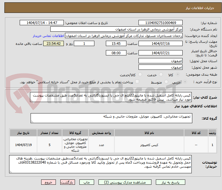 تصویر کوچک آگهی کیس رایانه کامل اسمبل شده با مانیتور22اینچ ال جی یا ایسوزباگارانتی به تعداد5عدد طبق مشخصات پیوست مورد نیاز میباشد. پیش فاکتور ضمیمه شود