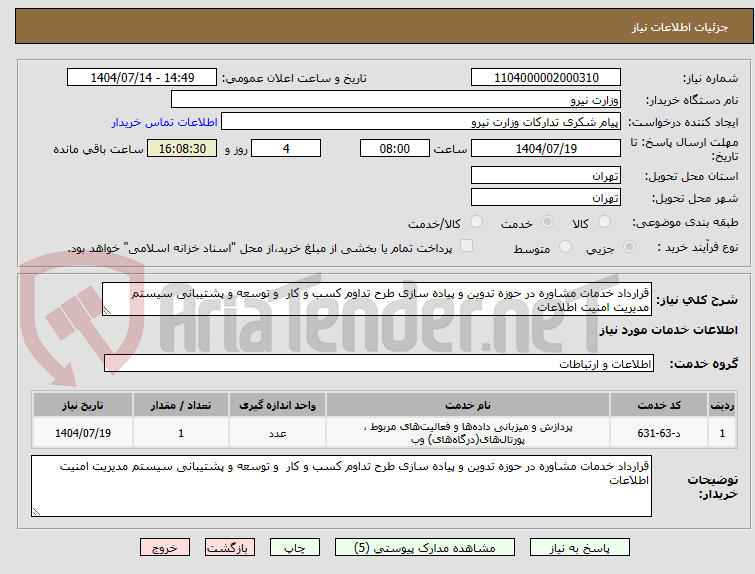 تصویر کوچک آگهی قرارداد خدمات مشاوره در حوزه تدوین و پیاده سازی طرح تداوم کسب و کار  و توسعه و پشتیبانی سیستم مدیریت امنیت اطلاعات