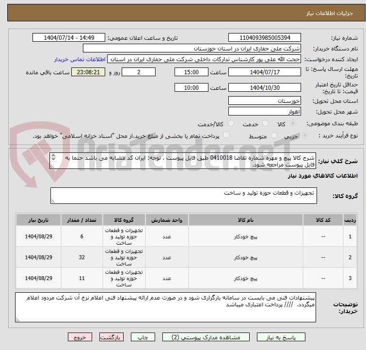 تصویر کوچک آگهی شرح کالا پیچ و مهره شماره تقاضا 0410018 طبق فایل پیوست . توجه: ایران کد مشابه می باشد حتما به فایل پیوست مراجعه شود.