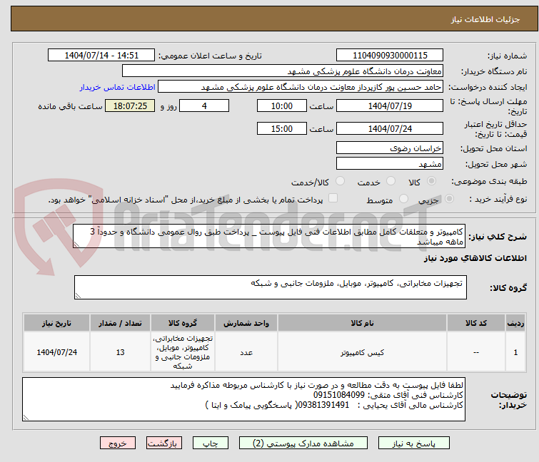 تصویر کوچک آگهی کامپیوتر و متعلقات کامل مطابق اطلاعات فنی فایل پیوست _ پرداخت طبق روال عمومی دانشگاه و حدودآ 3 ماهه میباشد