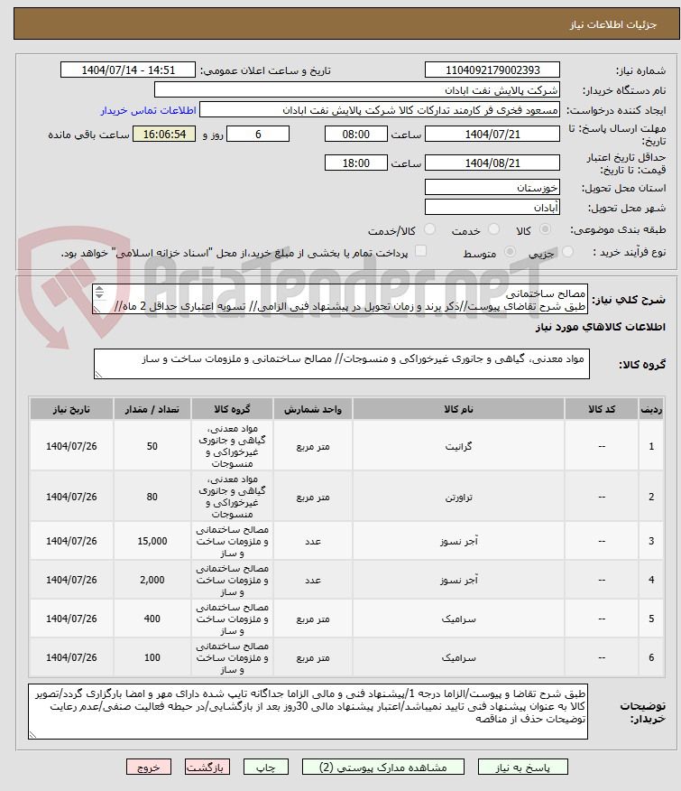 تصویر کوچک آگهی مصالح ساختمانی
طبق شرح تقاضای پیوست//ذکر برند و زمان تحویل در پیشنهاد فنی الزامی// تسویه اعتباری حداقل 2 ماه//ارسال نمونه الزامی