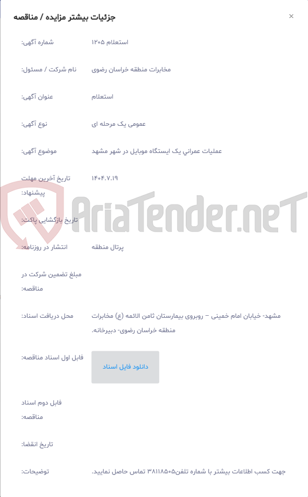 تصویر کوچک آگهی عملیات عمرانی یک ایستگاه موبایل در شهر مشهد