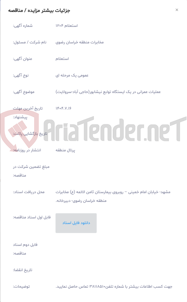 تصویر کوچک آگهی عملیات عمرانی در یک ایستگاه توابع نیشابور(حاجی آباد-سرولایت)