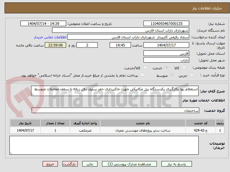 تصویر کوچک آگهی استعلام بها بکارگیری یکدستگاه بیل مکانیکی جهت خاکبرداری حفر سلول دفن زباله تا سقف معاملات متوسط