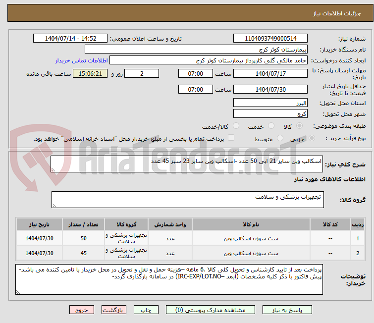 تصویر کوچک آگهی اسکالپ وین سایز 21 ابی 50 عدد -اسکالپ وین سایز 23 سبز 45 عدد