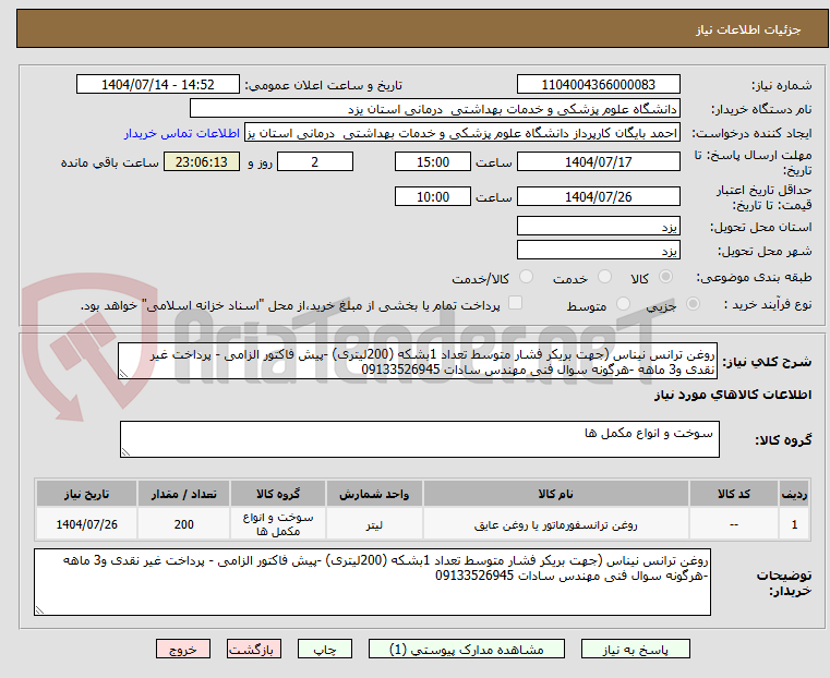 تصویر کوچک آگهی روغن ترانس نیناس (جهت بریکر فشار متوسط تعداد 1بشکه (200لیتری) -پیش فاکتور الزامی - پرداخت غیر نقدی و3 ماهه -هرگونه سوال فنی مهندس سادات 09133526945