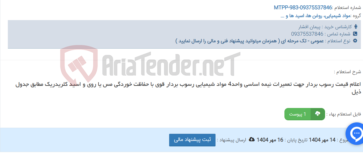 تصویر کوچک آگهی اعلام قیمت رسوب بردار جهت تعمیرات نیمه اساسی واحد4 مواد شیمیایی رسوب بردار قوی با حفاظت خوردگی مس یا روی و اسید کلریدریک مطابق جدول ذیل