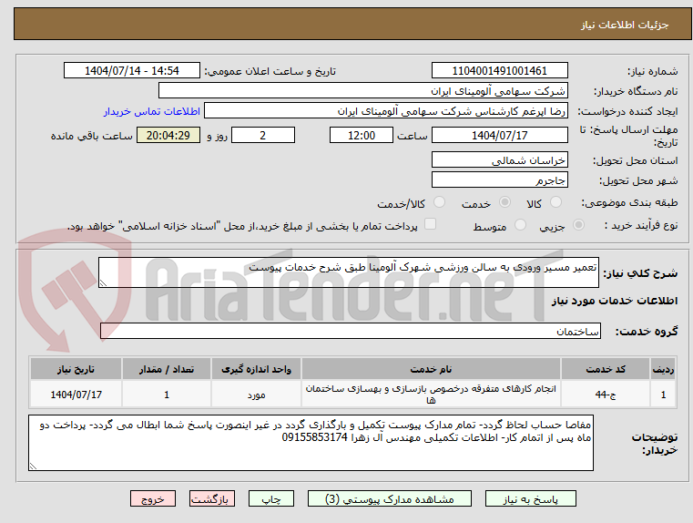 تصویر کوچک آگهی تعمیر مسیر ورودی به سالن ورزشی شهرک آلومینا طبق شرح خدمات پیوست