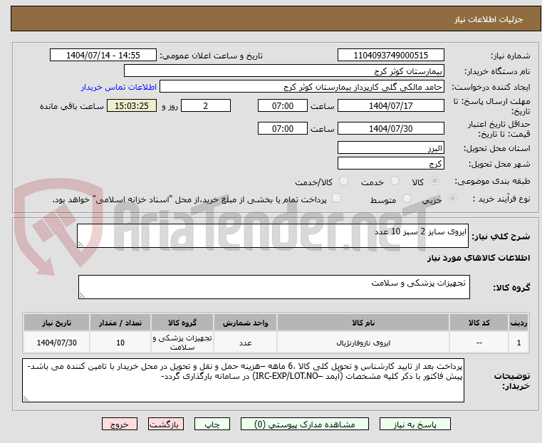 تصویر کوچک آگهی ایروی سایز 2 سبز 10 عدد