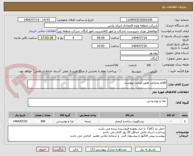 تصویر کوچک آگهی اقلام پذیرایی طبق لیست پیوست