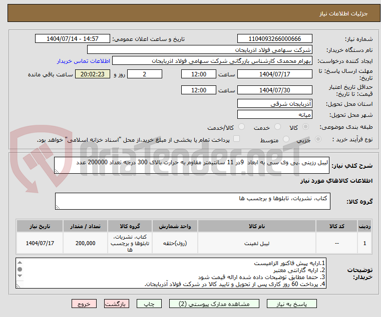 تصویر کوچک آگهی لیبل رزینی .پی وی سی به ابعاد  9در 11 سانتیمتر مقاوم به حرارت بالای 300 درجه تعداد 200000 عدد