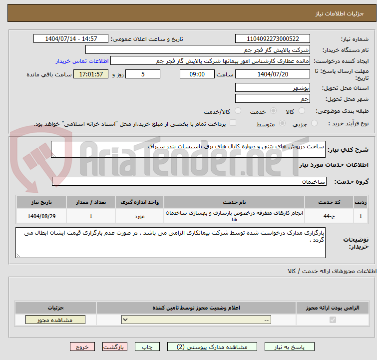 تصویر کوچک آگهی ساخت درپوش های بتنی و دیواره کانال های برق تاسیسات بندر سیراف