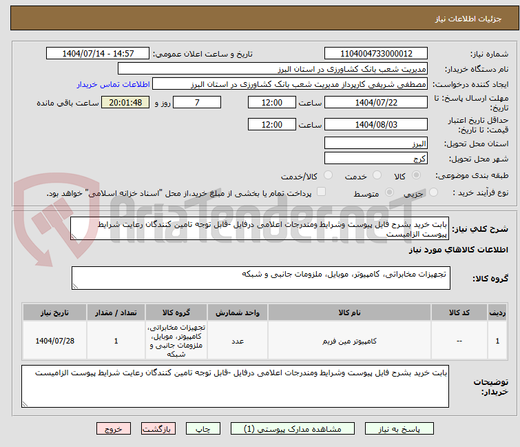 تصویر کوچک آگهی بابت خرید بشرح فایل پیوست وشرایط ومندرجات اعلامی درفایل -قابل توجه تامین کنندگان رعایت شرایط پیوست الزامیست
