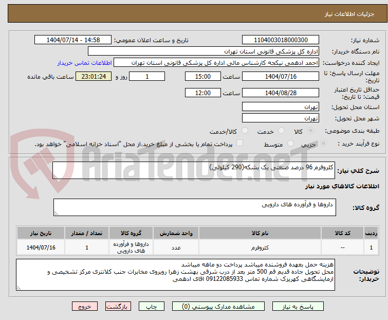 تصویر کوچک آگهی کلروفرم 96 درصد صنعتی یک بشکه(290 کیلوئی)