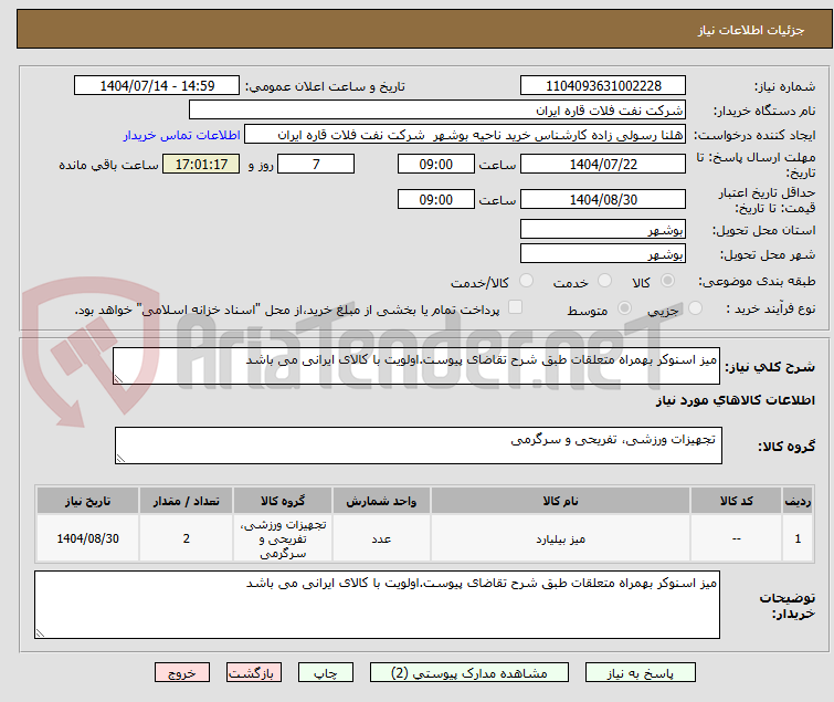 تصویر کوچک آگهی میز اسنوکر بهمراه متعلقات طبق شرح تقاضای پیوست.اولویت با کالای ایرانی می باشد