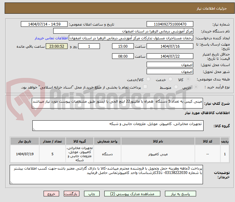 تصویر کوچک آگهی مینی کیس به تعداد 5 دستگاه همراه با مانیتور22 اینچ الجی یا ایسوز طبق مشخصات پیوست مورد نیاز میباشد