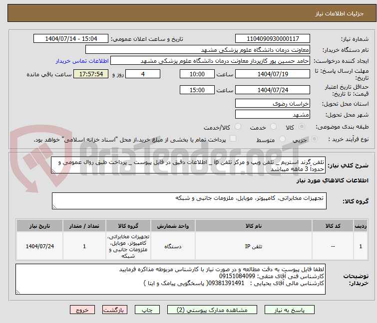 تصویر کوچک آگهی تلفن گرند استریم _ تلفن ویپ و مرکز تلفن ip _ اطلاعات دقیق در فایل پیوست _ پرداخت طبق روال عمومی و حدودآ 3 ماهه میباشد