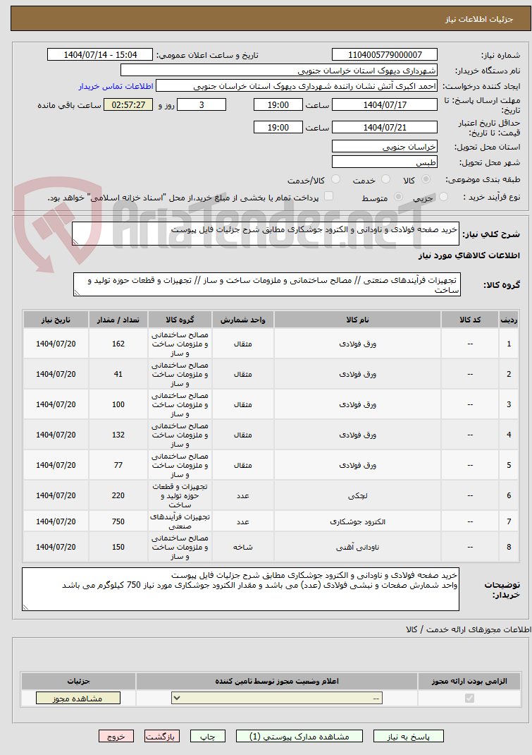 تصویر کوچک آگهی خرید صفحه فولادی و ناودانی و الکترود جوشکاری مطابق شرح جزئیات فایل پیوست