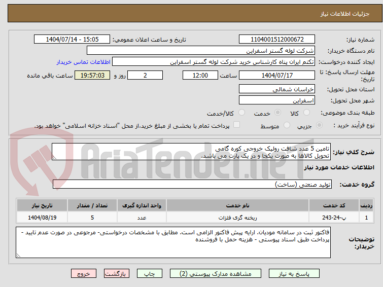تصویر کوچک آگهی تامین 5 عدد شافت رولیک خروجی کوره گامی
تحویل کالاها به صورت یکجا و در یک پارت می باشد.