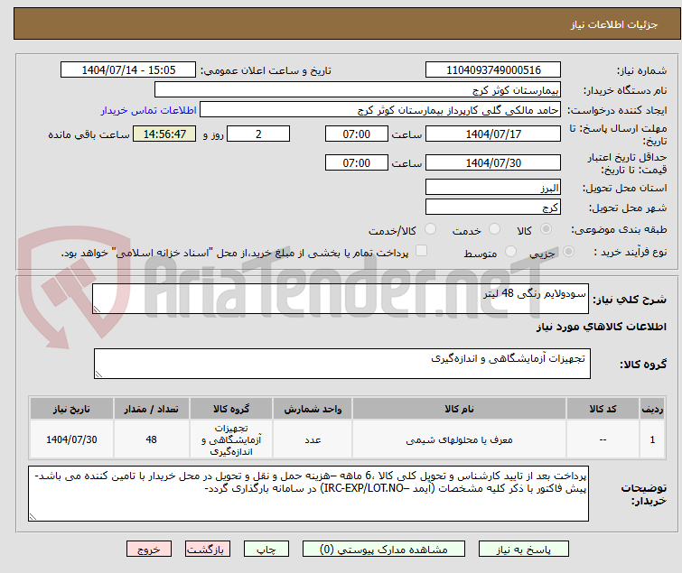 تصویر کوچک آگهی سودولایم رنگی 48 لیتر