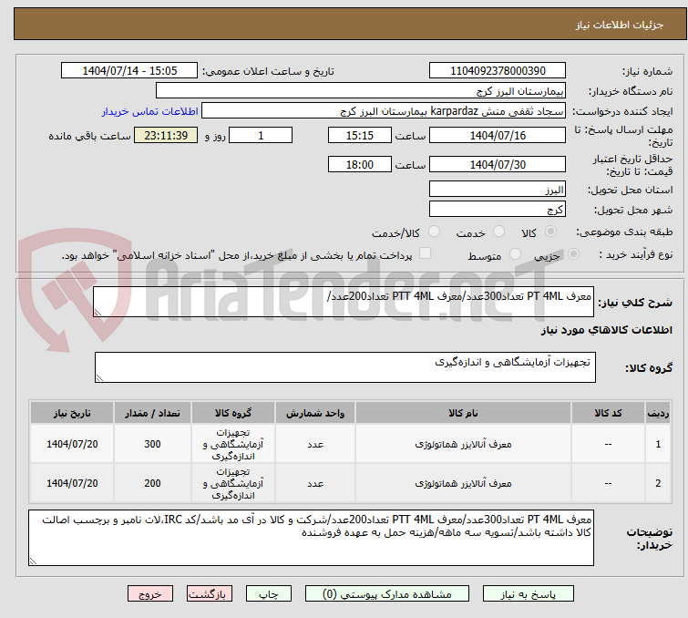 تصویر کوچک آگهی معرف PT 4ML تعداد300عدد/معرف PTT 4ML تعداد200عدد/