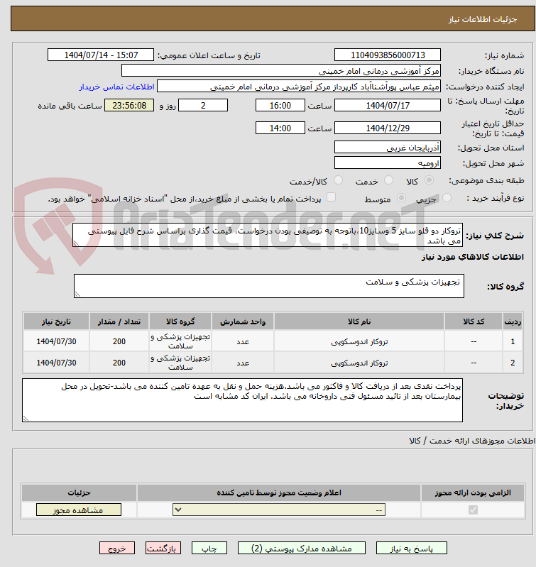 تصویر کوچک آگهی تروکار دو قلو سایز 5 وسایز10،باتوجه به توصیفی بودن درخواست، قیمت گذاری براساس شرح فایل پیوستی می باشد