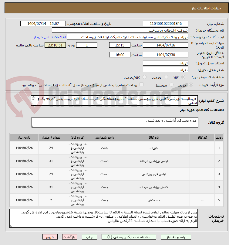 تصویر کوچک آگهی خریدالبسه ورزشی*طبق فایل پیوستی سامانه*باتاییدوهماهنگی کارشناسان اداره تربیت بدنی*درجه یک و اصلی
ارسال همه نمونه هاجهت تاییدنهائی
 