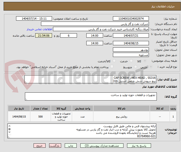 تصویر کوچک آگهی CAP SCREW , HEX HEAD , SS316
پیچ درپوش شش ضلعی استیل 316