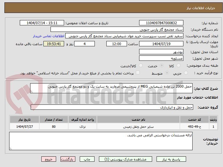تصویر کوچک آگهی حمل 2000 تن ماده شیمیایی MEG از پتروشیمی مروارید به سایت یک و دو مجتمع گاز پارس جنوبی